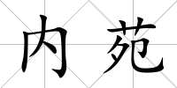 內苑