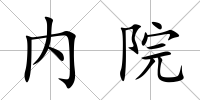 內(nèi)院