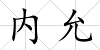 內允