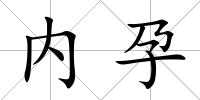 內孕