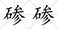 磣磣