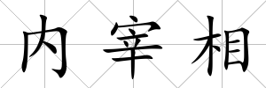 內宰相