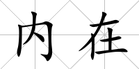 內(nèi)在