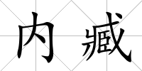 內(nèi)臧