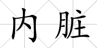 內(nèi)臟