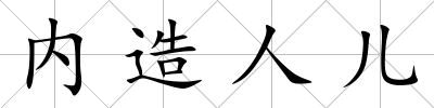 內造人兒
