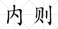 內(nèi)則