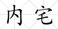 內(nèi)宅