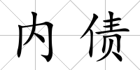 內債