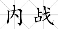 內(nèi)戰(zhàn)