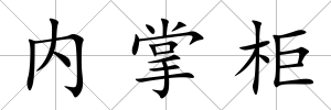 內掌柜