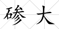 磣大
