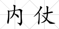 內(nèi)仗
