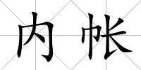 內帳