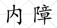 內障