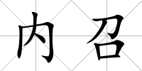 內召