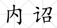內詔