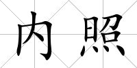 內(nèi)照