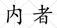 內者