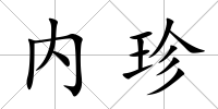 內珍