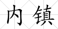 內鎮
