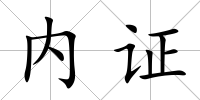 內證