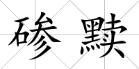 磣黷