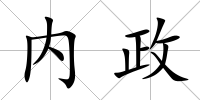 內政
