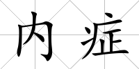 內癥