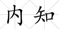 內(nèi)知