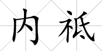 內(nèi)祗