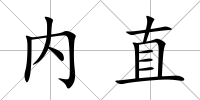 內直