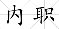 內職