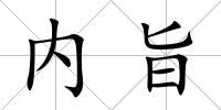 內旨