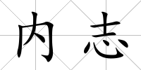 內志