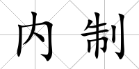 內制