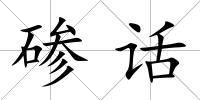 磣話