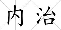 內(nèi)治