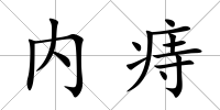 內痔