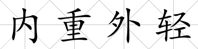 內重外輕