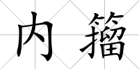 內籀