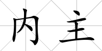 內(nèi)主