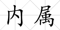 內屬