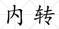 內(nèi)轉(zhuǎn)