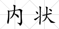 內(nèi)狀