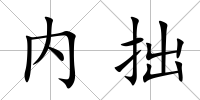 內拙