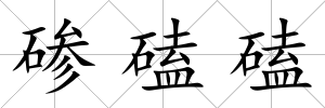 磣磕磕
