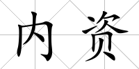 內資