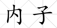 內子