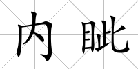 內眥